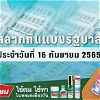 ผลสลาก16/9/65 ตรวจหวย
